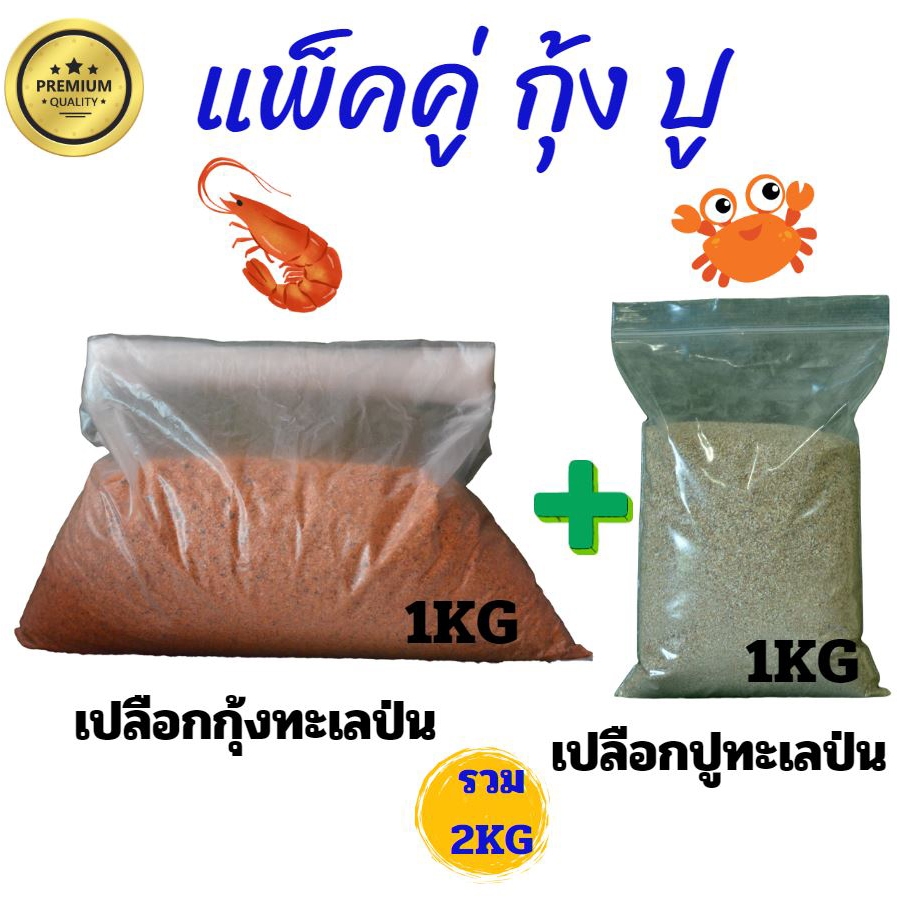 เปลือกกุ้งป่น เปลือกปูป่น แท้จากทะเลแพ็คคู่ รวม2กิโลกรัม