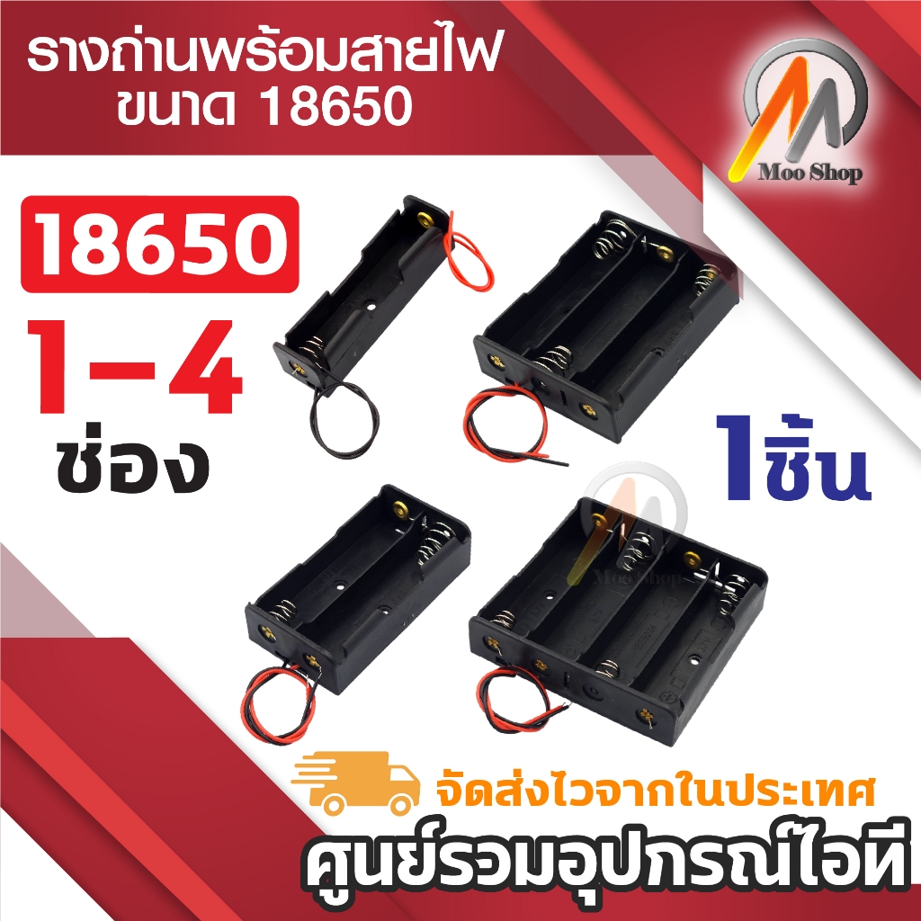 รางถ่าน18650 แบบ 1ช่อง - 4ช่อง พร้อมสายไฟดำแดง รางถ่าน DIY สำหรับถ่าน18650