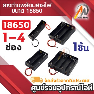 รางถ่าน18650 แบบ 1ช่อง - 4ช่อง พร้อมสายไฟดำแดง รางถ่าน DIY สำหรับถ่าน18650
