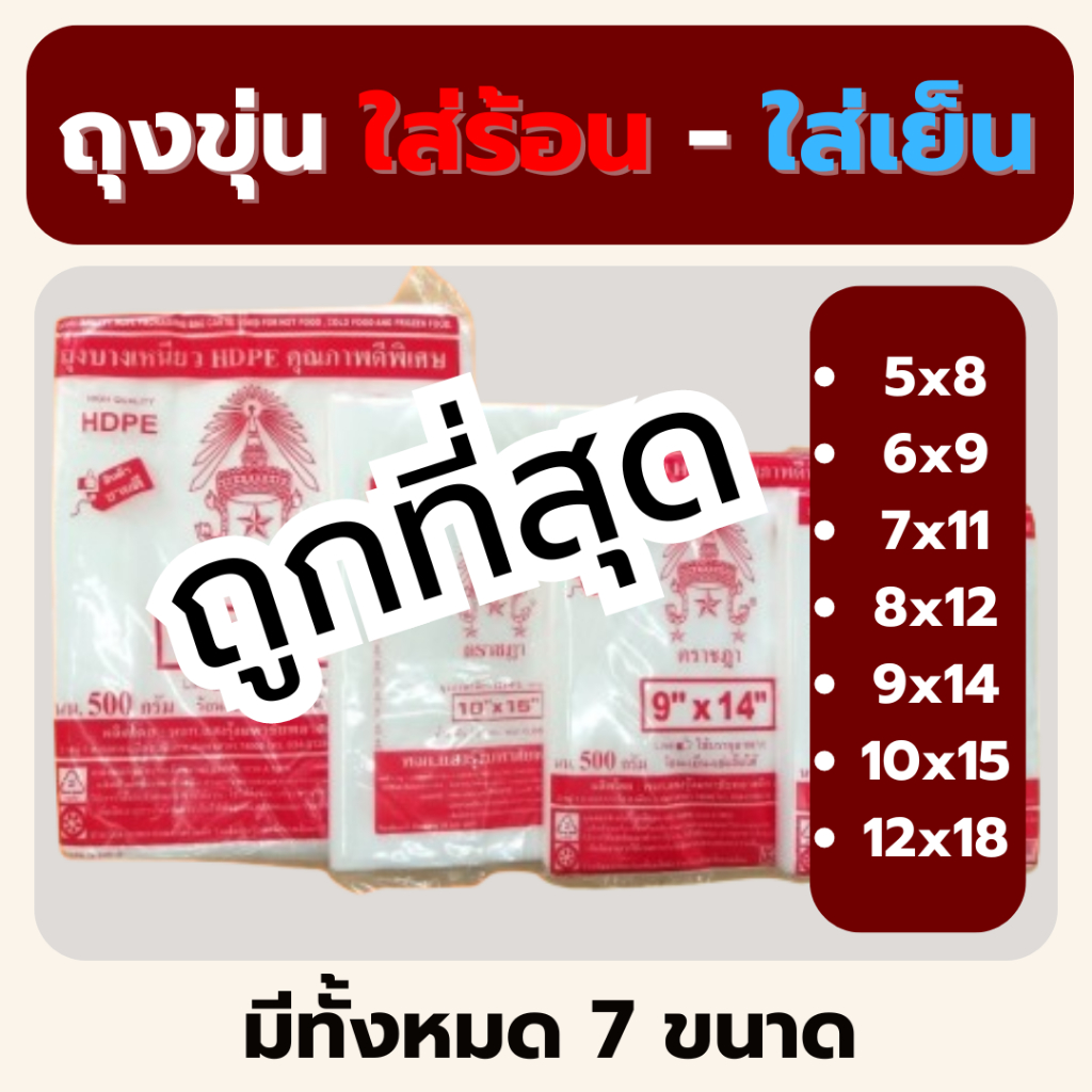ถูกที่สุด ถุงขุ่น ตราชฎา HD ถุงไฮเดน HD เกรด A ถุงพลาสติกขุ่น ใส่อาหารทั้งร้อนและเย็น มีขนาดใหญ่