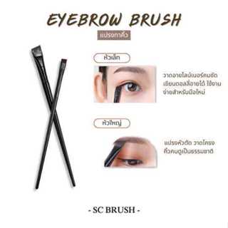 Scbrush Eyebrow Brush | แปรงสำหรับทาคิ้ว แปรงทาคิ้ว