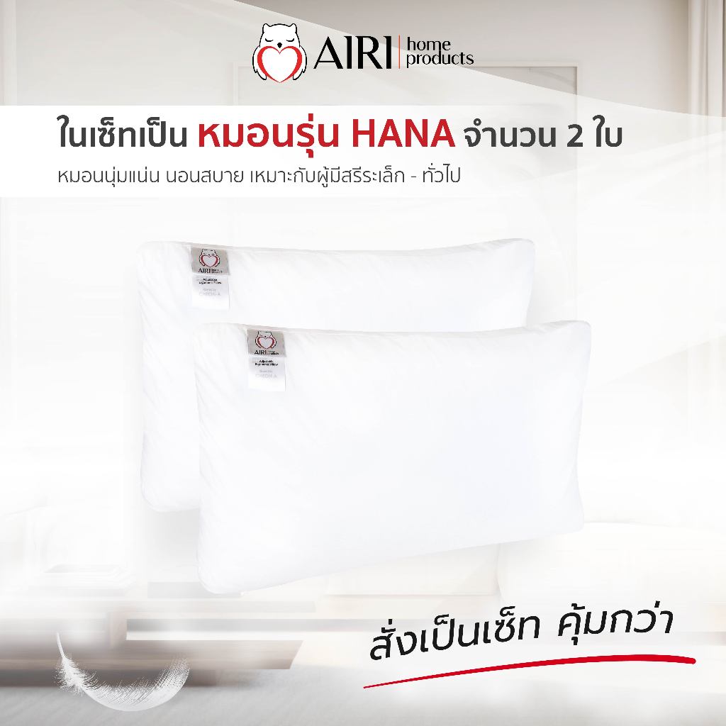 AIRI ไอริ หมอนเพื่อสุขภาพ รุ่น HANA TWIN  2 ใบแน่นๆ ปรับความสูงต่ำได้ แก้ปวดคอหลัง หลับสนิทตลอดคืน ราคา ถูกที่สุด ดีลบีเคเค แกลเลอรีภาพที่ 2