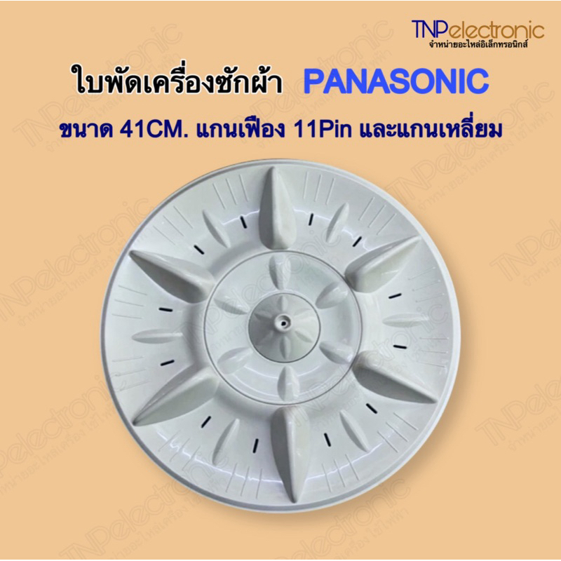 ใบพัดเครื่องซักผ้า PANASONIC ขนาด 41CM. แกนเฟือง 11Pin และแกนเหลี่ยม #อะไหล่เครื่องซักผ้า