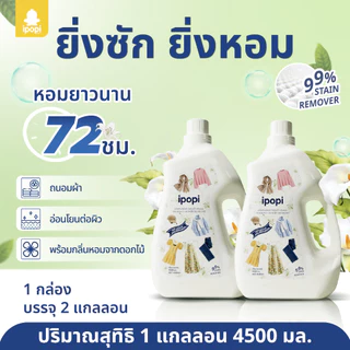 ipopi น้ำยาซักผ้า กลิ่นดอกไม้ 2 ขวด ( 4500 มล./แกลลอน ) สูตรอ่อนโยน ถนอมผ้า หอมติดทนนาน