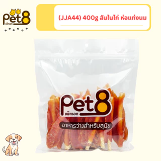 [JJA41-63] Pet8 เพ็ทเอท อาหารว่างสำหรับสุนัข สันในไก่คุณภาพ สุนัข 3 เดือนขึ้นไป 320g-400g(แพ็คใหญ่)