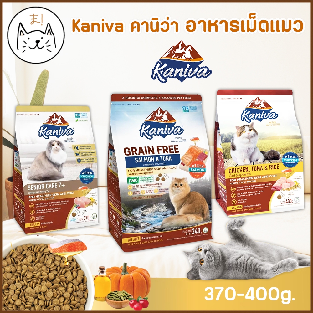 KUMA ま Kaniva คานิว่า อาหารเม็ดแมว เกรดพรีเมี่ยม สำหรับแมวทุกช่วงวัย สูตรโฮลิสติก เกรนฟรี ขนาด 370 - 400g.