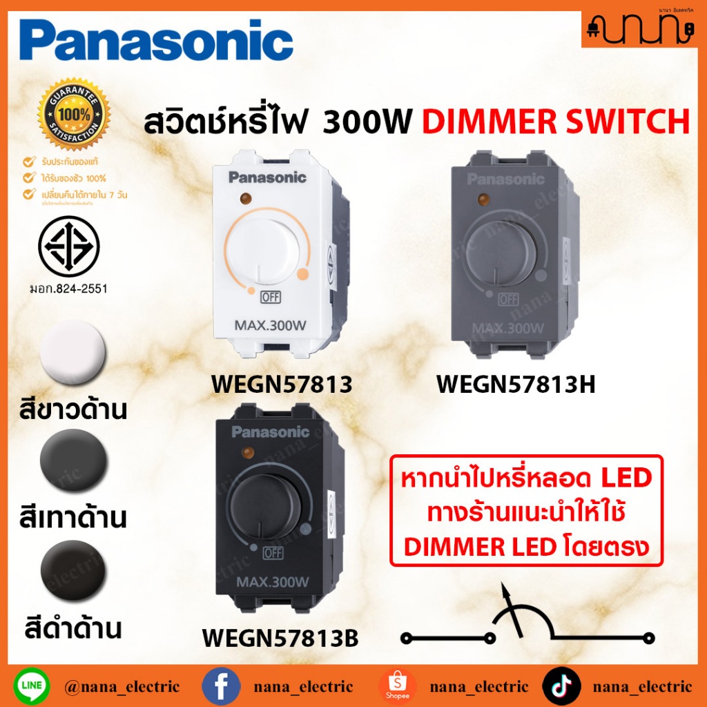 Panasonic INITIO สวิตช์หรี่ไฟ DIMMER SWITCH 300W  ขนาดมาตรฐาน ,รุ่น INITIO ,WEGN57813 ,WEGN57813H ,WEGN57813B
