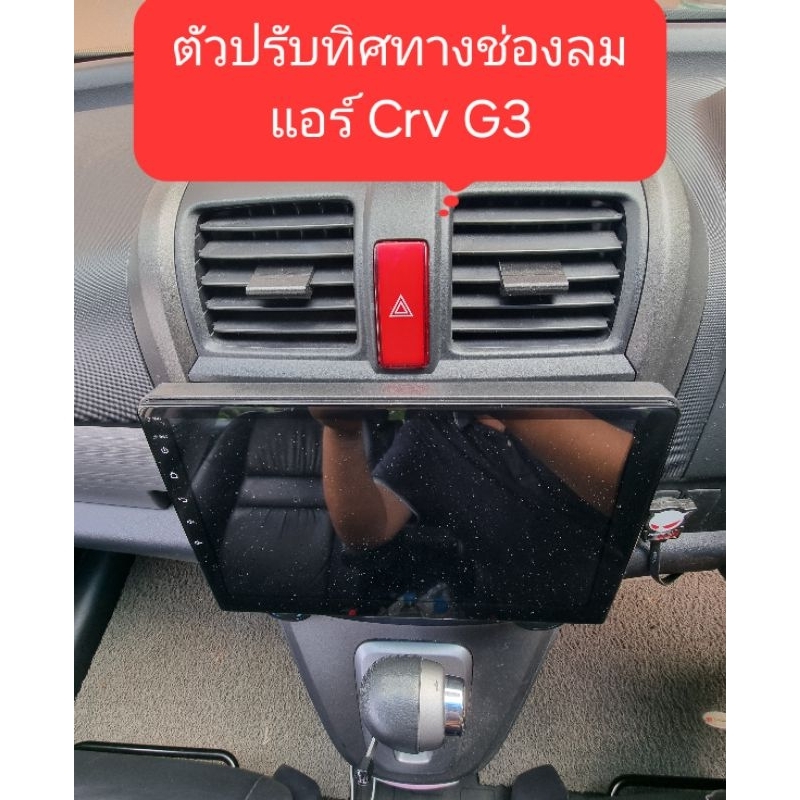 ตัวปรับทิศทางช่องลมแอร์ 1คู่ สำหรับ CRV G3