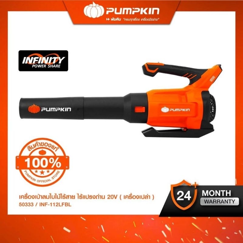 PUMPKIN INFINITY POWER 20V เครื่องเป่าใบไม้ไร้สาย ไร้แปรงถ่าน INF-112LFBL (เครื่องเปล่า) (50333)