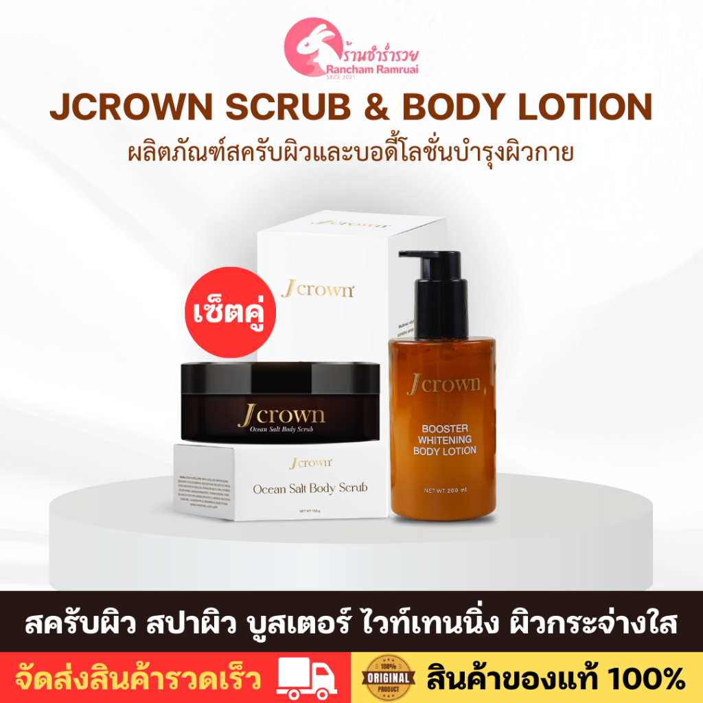 [ ของแท้ ] เซตคู่สุดค้ม โลชั่นจ๊ะ + สครับจ๊ะ Jcrown Scrub & Body lotion สครับผิว บำรุงผิวกระจ่างใส