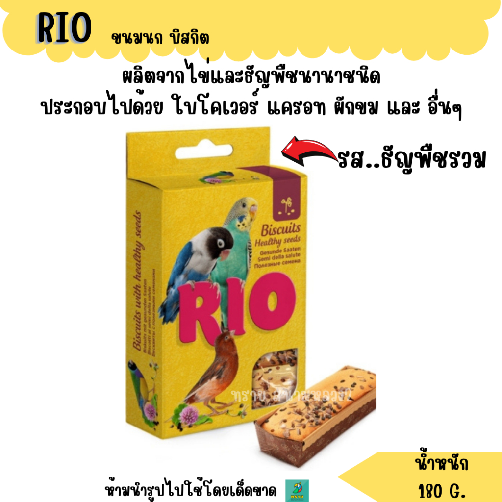 RIO ขนมนก บิสกิต ขนมนกแก้วขนาดเล็ก-กลางทุกสายพันธุ์