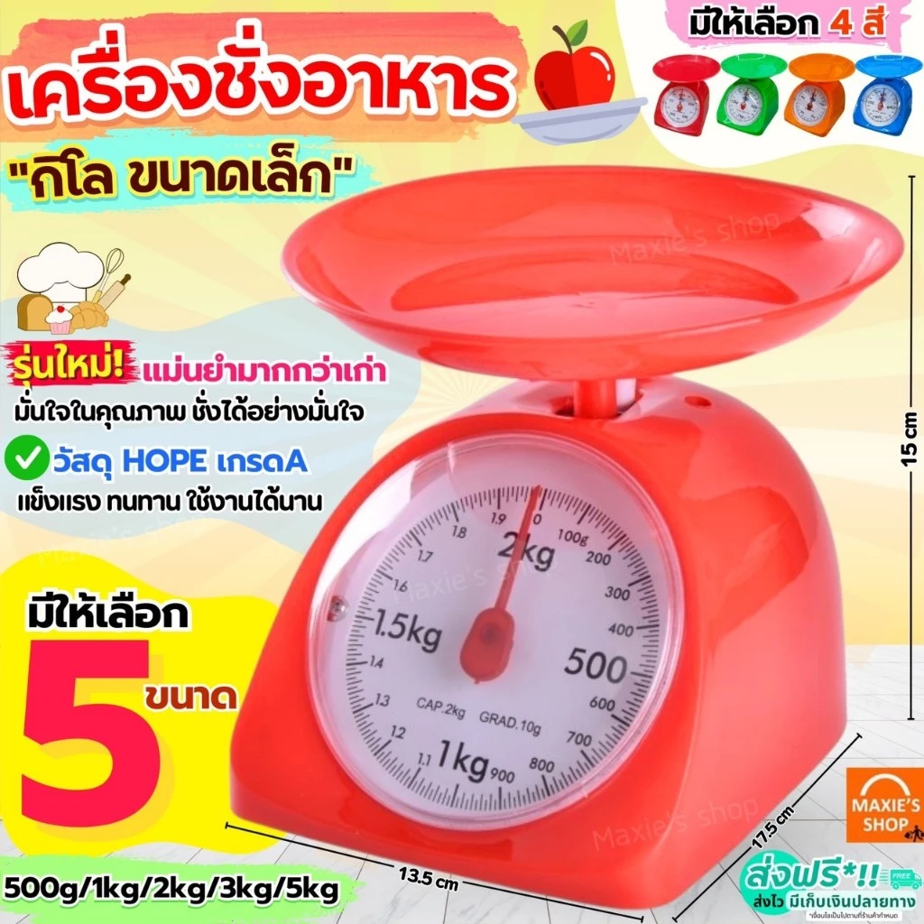 🔥ส่งฟรี🔥 เครื่องชั่ง MAXIE ขนาด1/2/3/5 Kg เครื่องชั่งน้ำหนักอาหาร ตาชั่งอาหาร ตาชั่ง ใช้ในครัวเรือน ห้ามใช้ชั่งซื้อขาย
