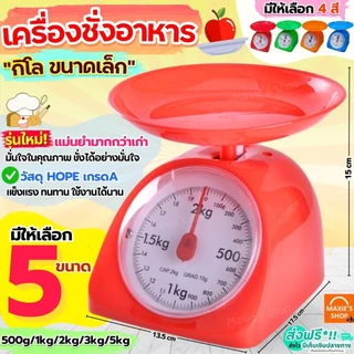 🔥ส่งฟรี🔥 เครื่องชั่ง MAXIE ขนาด1/2/3/5 Kg เครื่องชั่งน้ำหนักอาหาร ตาชั่งอาหาร ตาชั่ง ใช้ในครัวเรือน ห้ามใช้ชั่งซื้อขาย