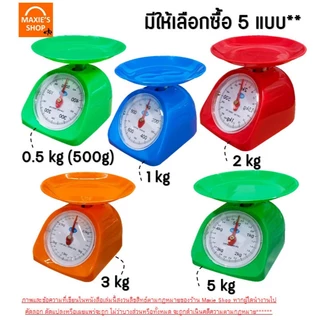 🔥ส่งฟรี🔥 เครื่องชั่ง MAXIE ขนาด1/2/3/5 Kg เครื่องชั่งน้ำหนักอาหาร ตาชั่งอาหาร ตาชั่ง ใช้ในครัวเรือน ห้ามใช้ชั่งซื้อขาย