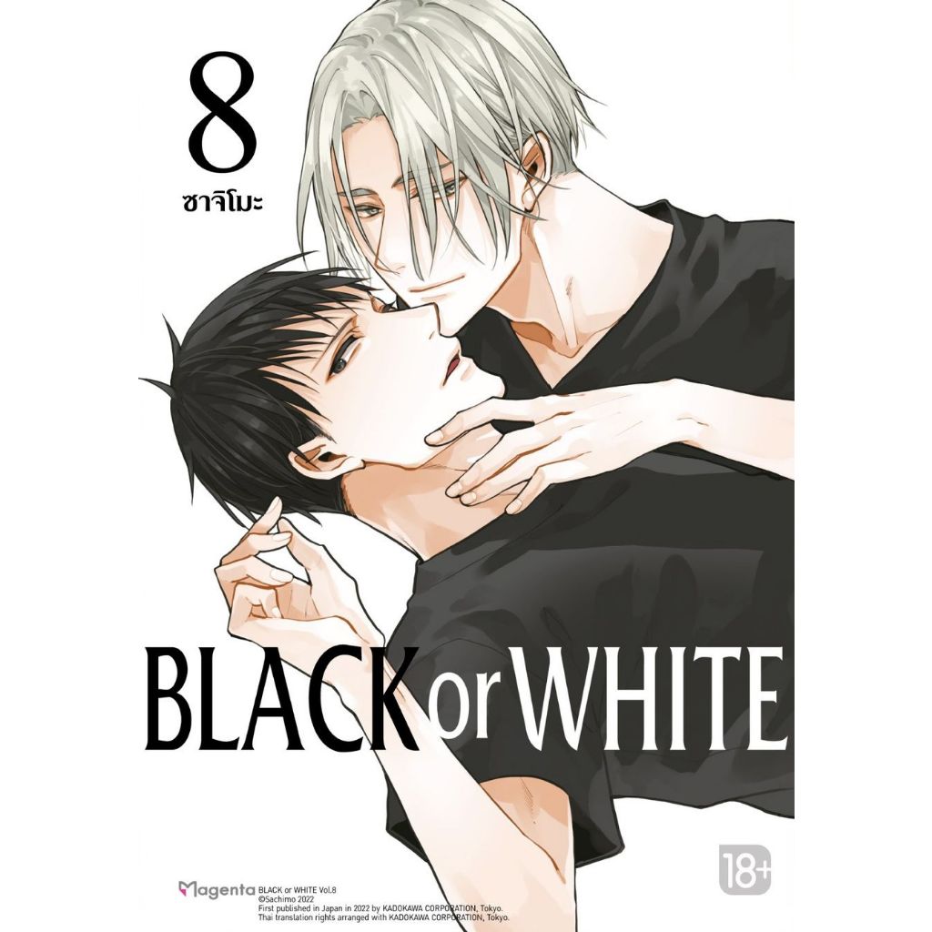 Black or White เล่ม 1 - 8 ( หนังสือการ์ตูน มือหนึ่ง) by unotoon