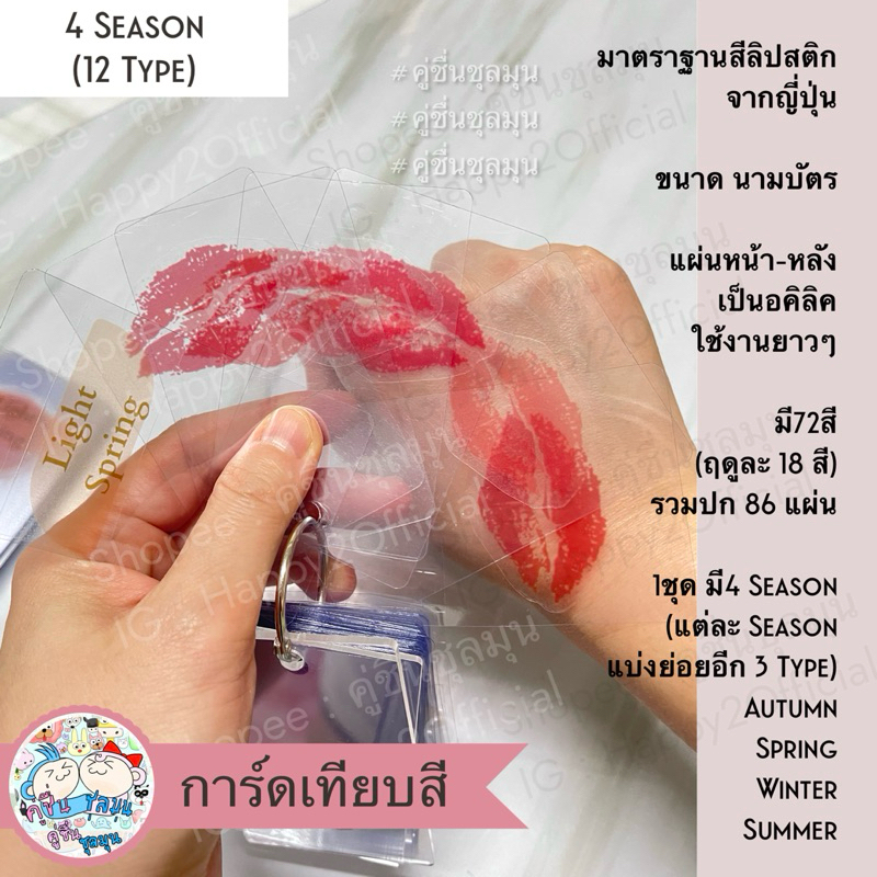 [New] 🌈12 Type อคิลิค  การ์ดเทียบสี ลิปสติก เล็บ สีบรัชออน 4 Season 12 Type มาตรฐานญี่ปุ่น (ส่งจากไทย) personal Color