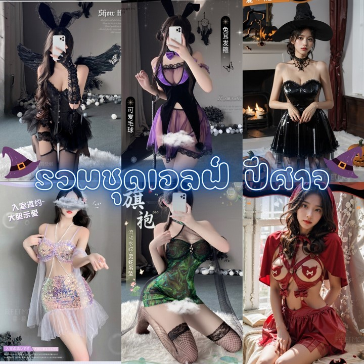 TOP SEXY รวมคอสเพลย์เอลฟ์ปีศาจ ชุดปาร์ตี้ ชุดยูนิฟอร์ม 🧸 รุ่นขายดี ใส่ออกงานได้ SET-062
