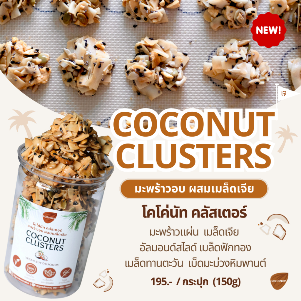 กู้ดนัทส์ โคโค่นัทคลัสเตอร์ มะพร้าวอบผสมเมล็ดเจีย เจ วีแกน 150กรัม Coconut Clusters | Goodnutsbkk