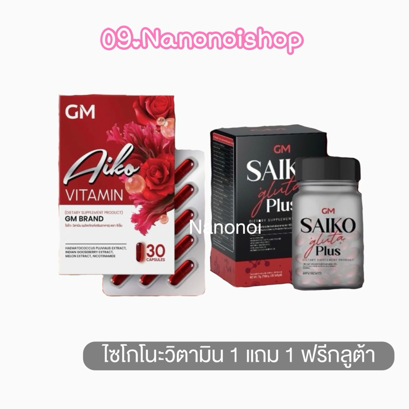 [พร้อมส่ง/ของแท้] ไซโกโนะกลูต้า พลัส Saikono gluta plus สูตรใหม่แบบกระปุก [แถมวิตามินAiko 1กล่อง]