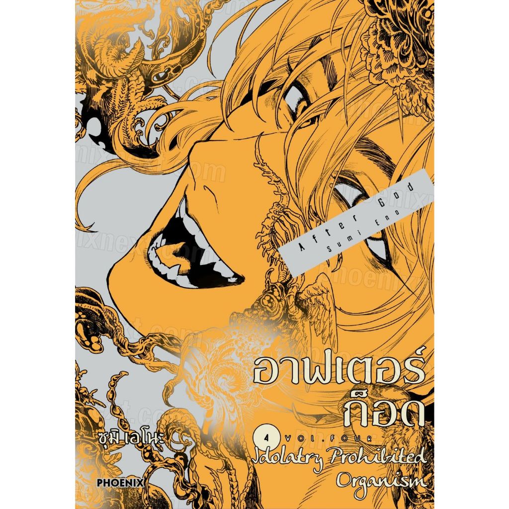 อาฟเตอร์ก็อด เล่ม 1 - 4 ( หนังสือการ์ตูน มือหนึ่ง) by unotoon