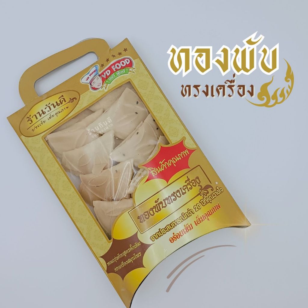 ขนมทองพับทรงเครื่อง อร่อยเข้ม เต็มคุณภาพ หวานมันหอมกะทิ อร่อยต้องลอง