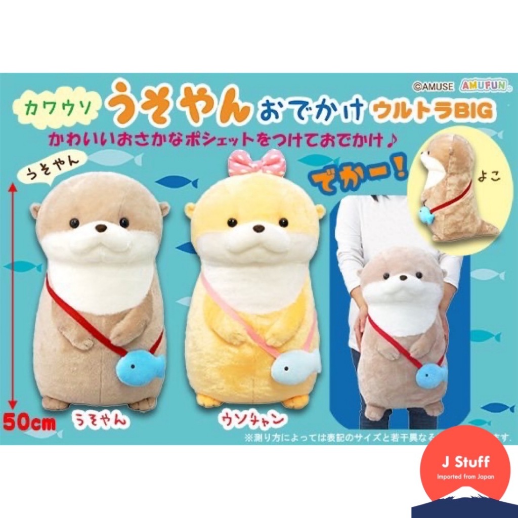 พร้อมส่ง 🇯🇵 ตุ๊กตา Usoyan the Otter - Outing Ultra Big 50 cm ลิขสิทธิ์แท้ AMUFUN นำเข้าจากญี่ปุ่น