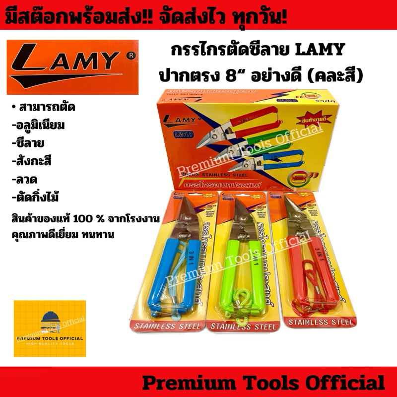 กรรไกรตัดซีลาย LAMY 8“ ปากตรง (คละสี) สินค้าคุณภาพดี คม ทนทาน ของแท้ 100% จากโรงงาน