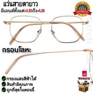 แว่นสายตายาว กรองแสงสีฟ้าได้ ป้องกัน UVได้ กรอบโลหะ คุณภาพดี (เลนส์แบบไม่สะท้อน) ใส่เล่นมือถือ-คอม รุ่นP-48