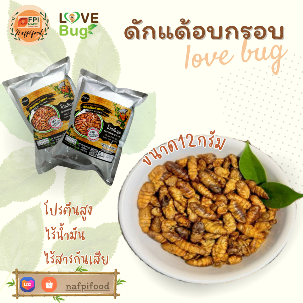 LOVEBUG ดักแด้อบกรอบ ขนาด 12 กรัม แมลงไม่ทอด ไร้น้ำมัน กรอบอร่อย สะอาด แมลงอบกรอบ ไม่มีน้ำมัน