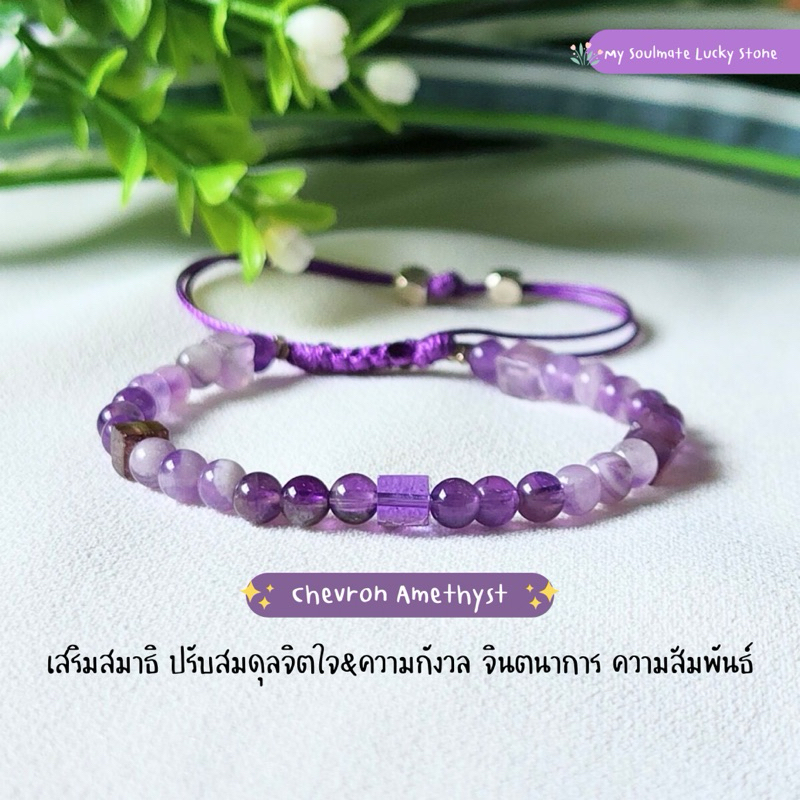 💜กำไลหินอเมทิสต์ Chevron Amethyst 4 mm. เสริมสมาธิ ความคิดสร้างสรรค์ กำไลหินแท้ กำไลหินเสริมดวง