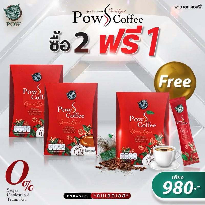 Pow S Coffee พาว เอส คอฟฟี่ 2 แถม 1 ของแท้ส่งตรงจากบริษัท
