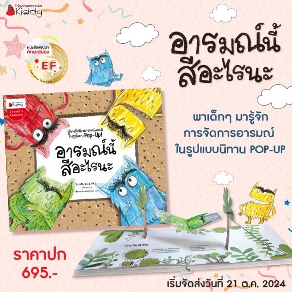 พร้อมส่ง อารมณ์นี้สีอะไรนะ The Color Monster หนังสือ Pop-Up ขายดี NMB
