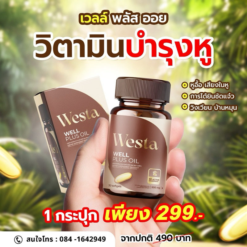 ของแท้🧡 ส่งไว well plus oil เวลล์ พลัส ออย Westa แก้ หูอื้อ ตึง ลดการอักเสบ เสียงดังในหู ได้ยินไม่ชั