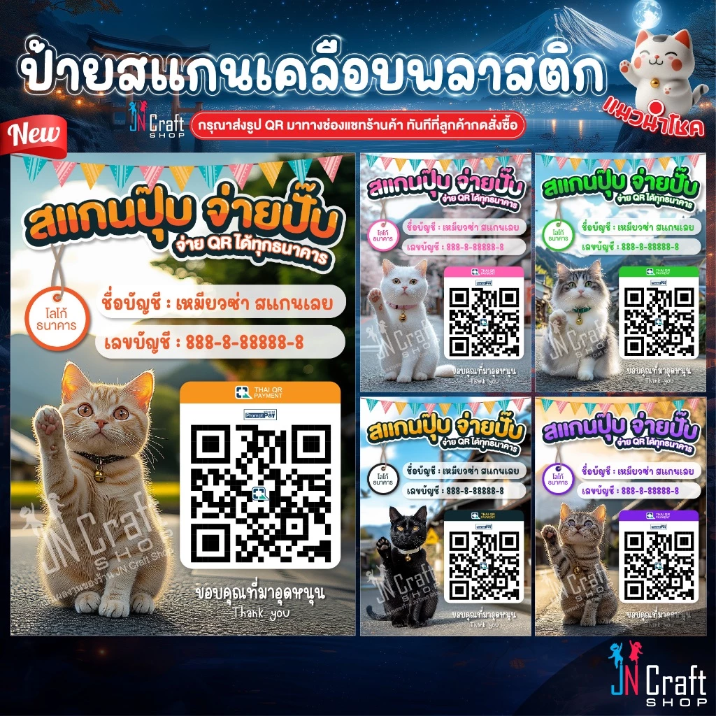 ป้ายสแกนชำระเงิน สแกน QR Code น้องแมวนำโชคกวักเงินเข้าร้าน (ป้ายเคลือบพลาสติก) สแกนคิวอาร์โค้ด ดีไซน์ใหม่