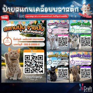 ป้ายสแกนชำระเงิน สแกน QR Code น้องแมวนำโชคกวักเงินเข้าร้าน (ป้ายเคลือบพลาสติก) สแกนคิวอาร์โค้ด ดีไซน์ใหม่