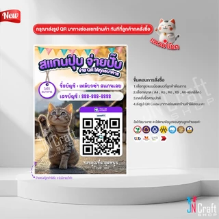 ป้ายสแกนชำระเงิน สแกน QR Code น้องแมวนำโชคกวักเงินเข้าร้าน (ป้ายเคลือบพลาสติก) สแกนคิวอาร์โค้ด ดีไซน์ใหม่