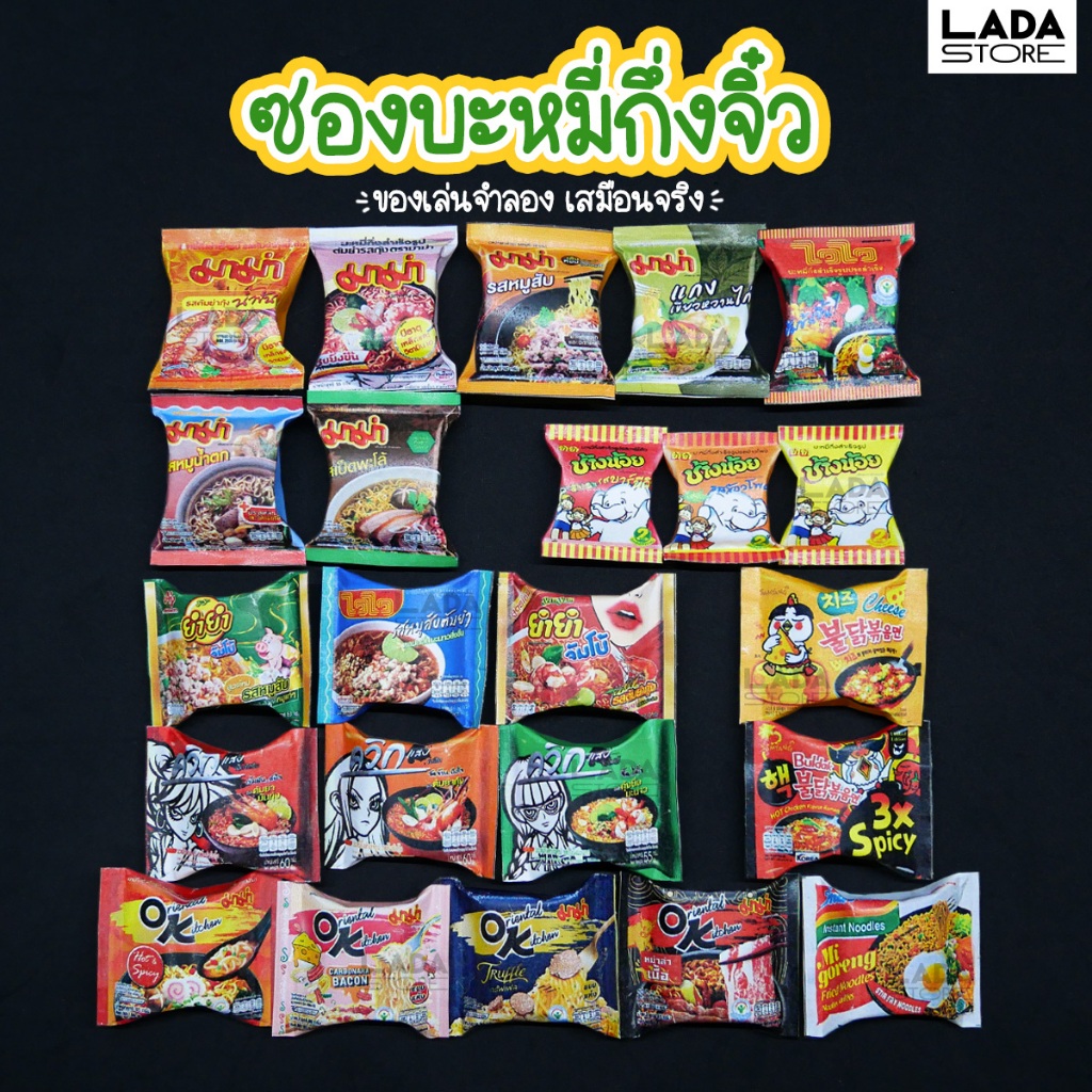ซองบะหมี่กึ่งสำเร็จรูปจิ๋ว พับขึ้นรูปแล้ว ของเล่นจำลอง ตกแต่งบ้านตุ๊กตา งานDIY ของแต่งบ้าน ไหว้เทพ ไหว้ไอ้ไข่ มูเตลู