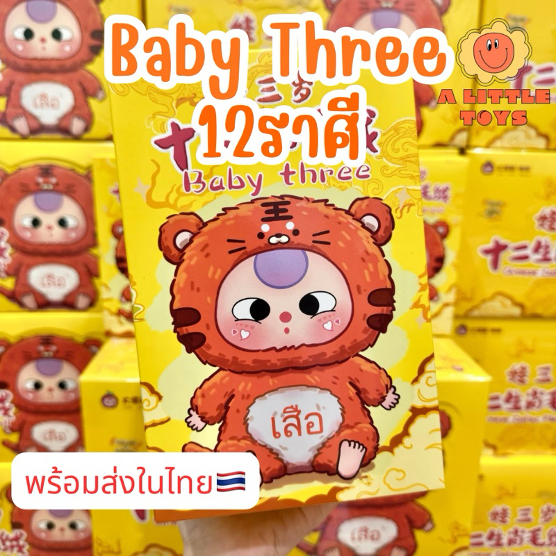 ⭐️ใช้โค้ดลด30%เหลือ224.-⭐️พร้อมส่งในไทย Baby Three 12ราศี 12นักษัตร [แบบสุ่ม] กล่องสุ่ม ของแท้100% ใหม่ในซีล