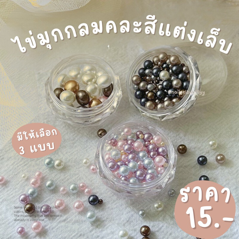 ไข่มุกกลมคละสีแต่งเล็บ พร้อมส่ง มุกกลมแต่งเล็บคละสี มีให้เลือก3แบบ – โปรปัง