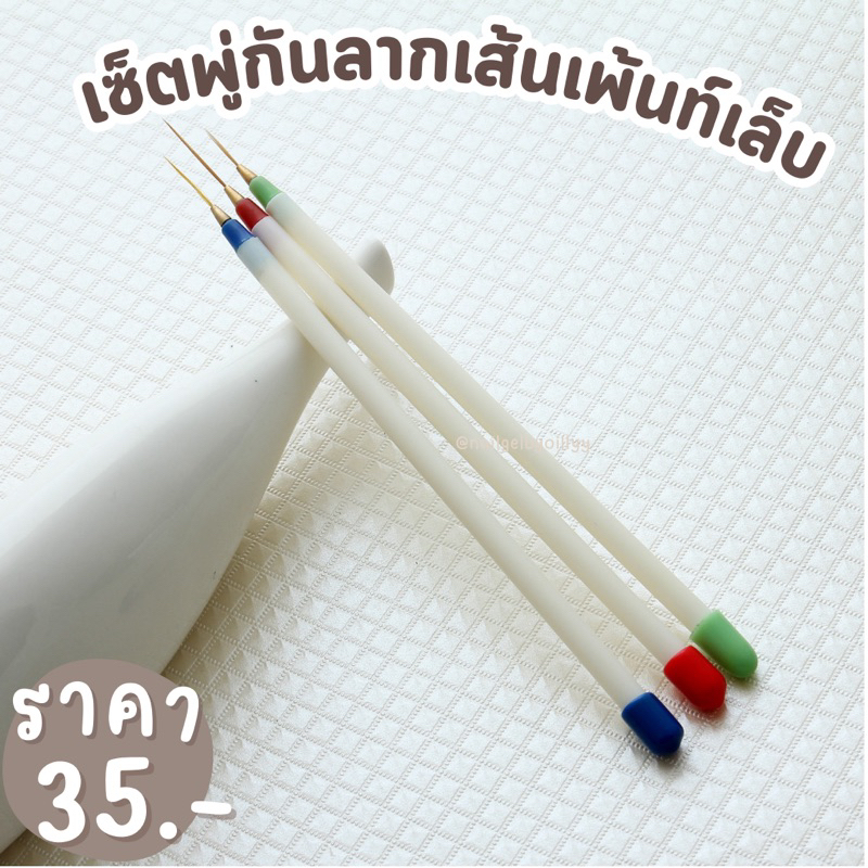 พู่กันลากเส้นเพ้นท์เล็บเซ็ต3ด้าม พร้อมส่ง พู่กันทำลายตาราง ยกเซ็ต