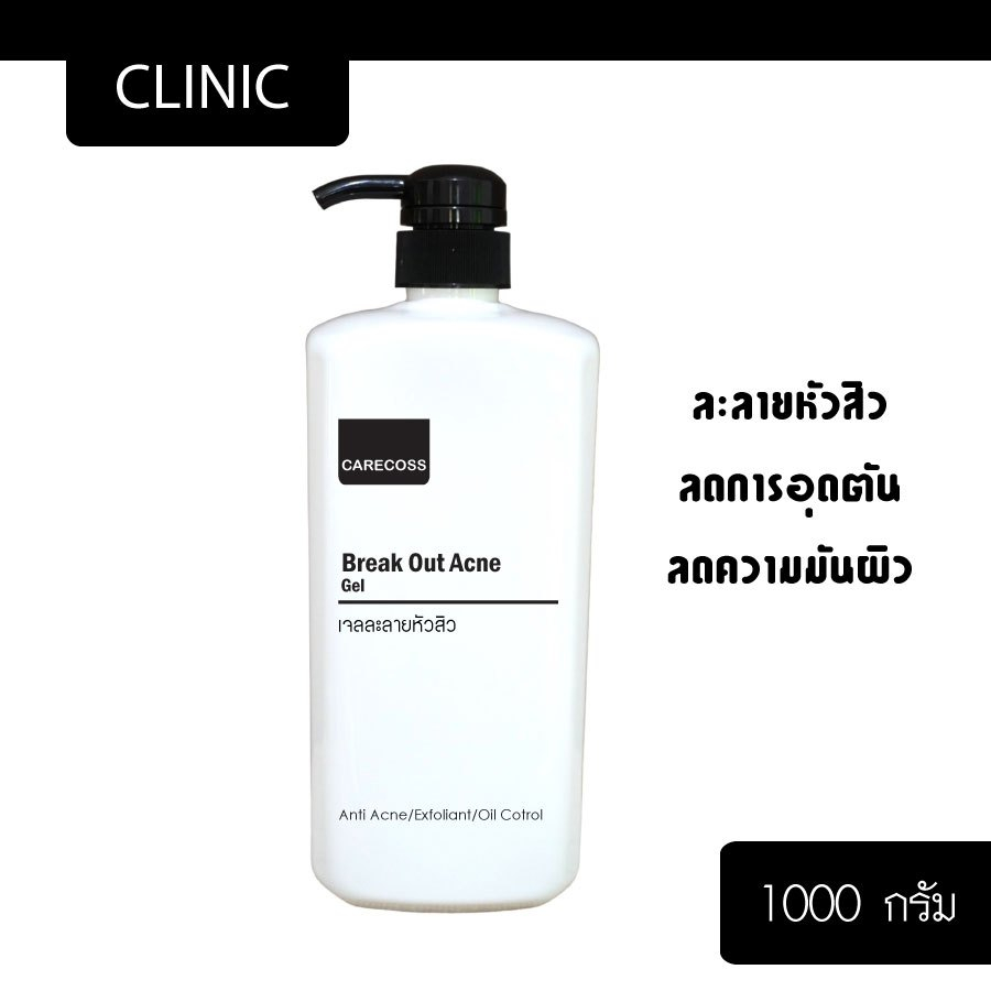 เจลละลายหัวสิว สูตรเข้มข้น Break Out Acne Gel 1000 กรัม