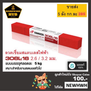 ลวดเชื่อม สแตนเลสไฟฟ้า YAWATA 308L-16 ขนาด 2.6 มม./3.2 มม. (…
