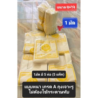 ถุงห่อฝรั่งกัน uv เกรด A แบบหนา ราคาถูก ขนาด 6×14