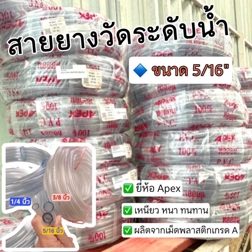 สายยางใส สายยางวัดระดับน้ำ ขนาด 5/16 (2หุนครึ่ง) ยี่ห้อ Apex มีให้เลือกความยาว10-50 เมตร หนา เหนียว