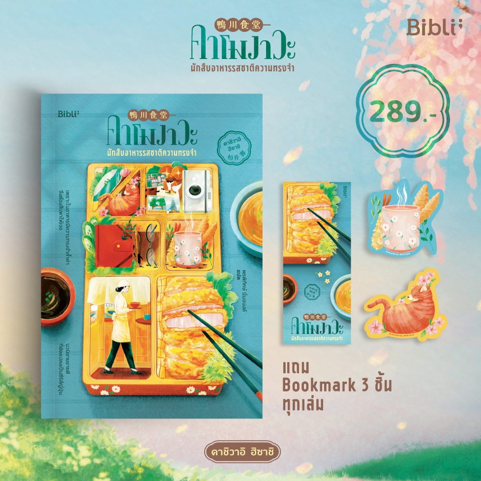 คาโมงาวะ นักสืบอาหารรสชาติความทรงจํา