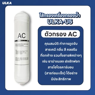 ไส้กรอง เครื่องกรองน้ำ 5 ขั้นตอน ULKA U5 กรองน้ำดื่มสะอาด กำจัดคลอรีนและสารพิษ กำจัดสิ่งปนเปื้อน
