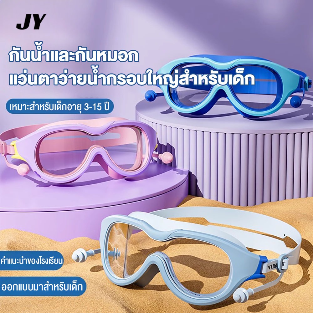 แว่นตาว่ายน้ำและหมวกว่ายน้ำสำหรับเด็ก HD กันน้ำและป้องกันหมอก กรอบใหญ่ อุปกรณ์ว่ายน้ำ เหมาะสำหรับเด็กอายุ 3-15 ปี