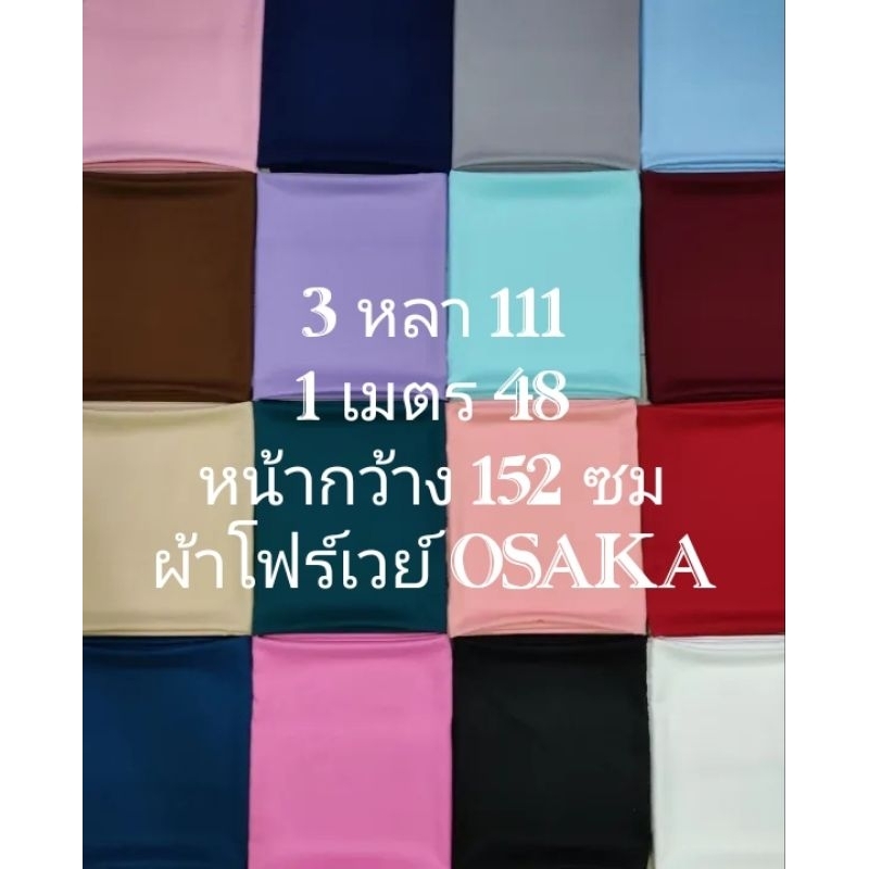ผ้าโฟร์เวย์ Osaka เนื้อนิ่ม สีพื้น มี 22 สี หน้ากว้าง 147 - 152 cm  #ผ้าหลา #ผ้าเมตร #ผ้าพื้น