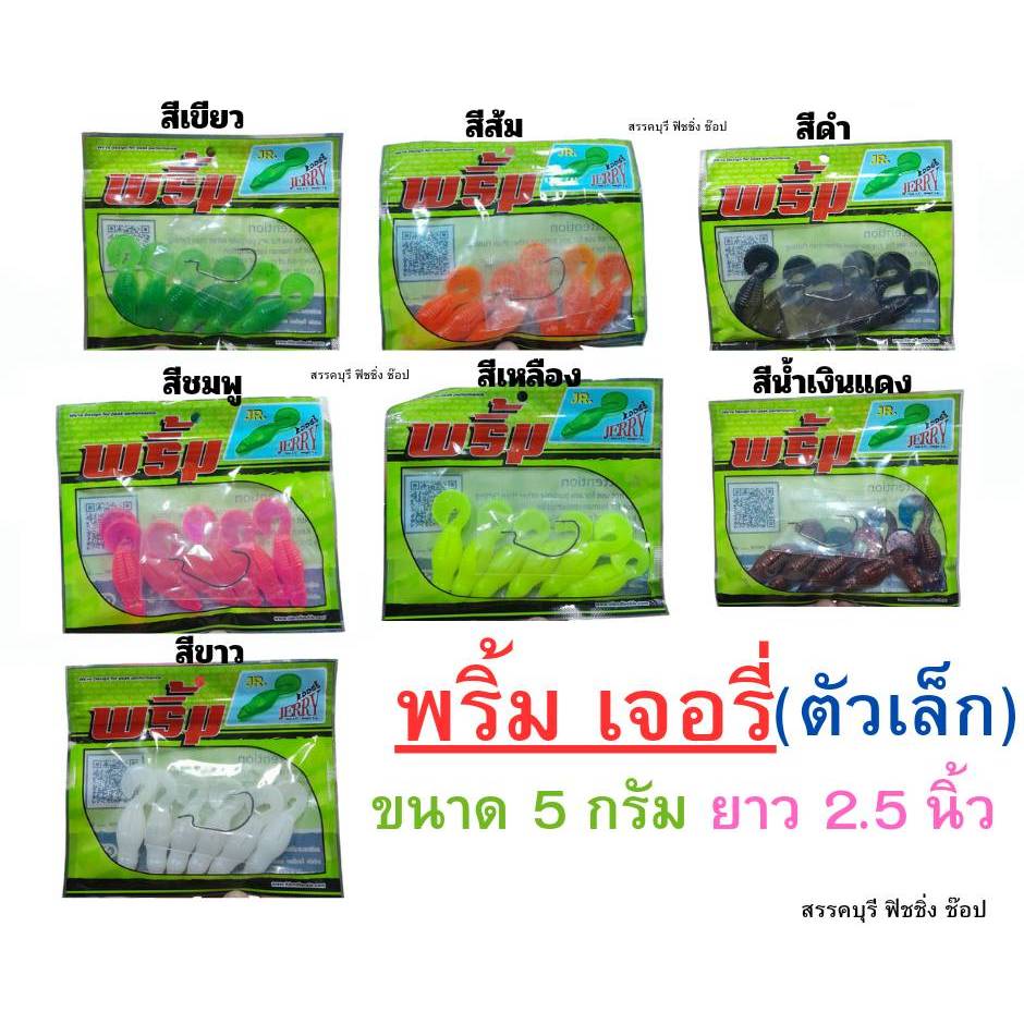 พริ้ม เจอรี่ (5กรัม ยาว 2.5 นิ้ว)และ(15 กรัม ยาว 4.0 นิ้ว)