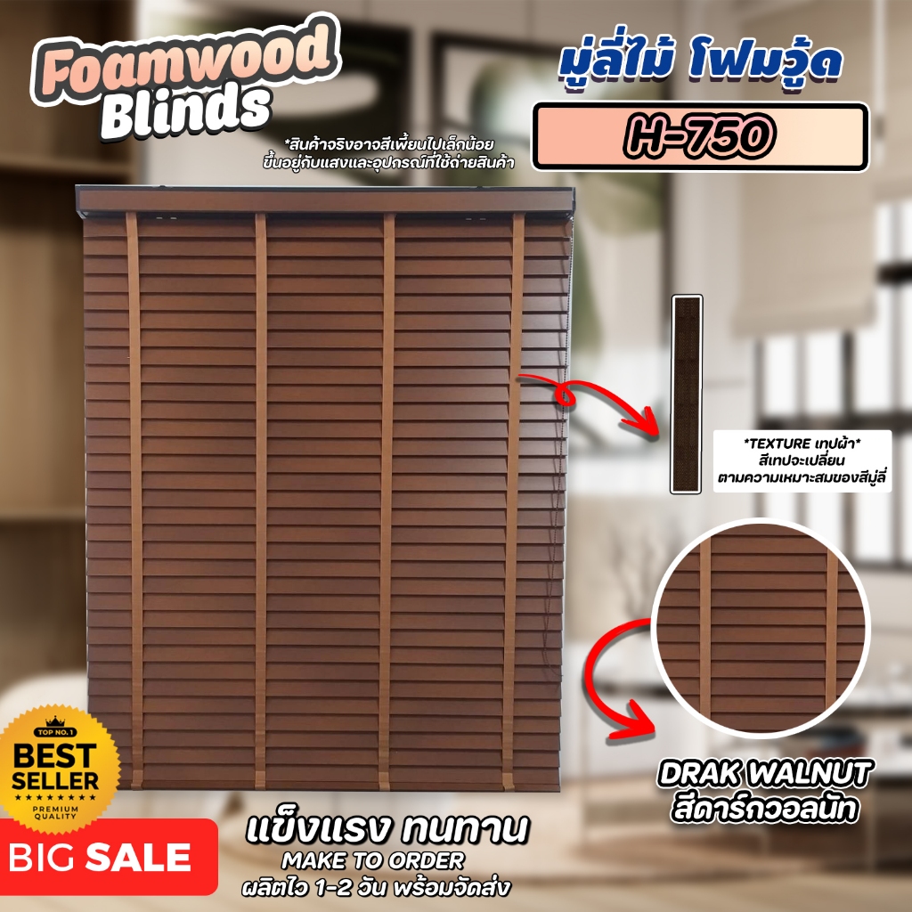 ลดพิเศษ!! มู่ลี่ไม้ โฟมวูด Foamwood Blinds - H-750 Dark Walnut